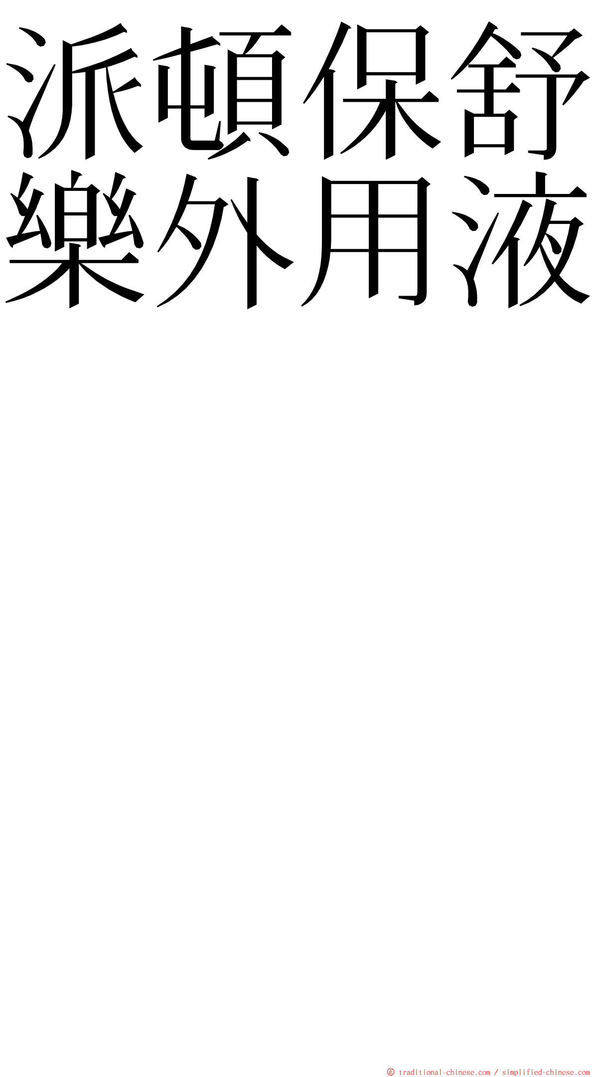 派頓保舒樂外用液　　　　　　　　　　　　　　　　　　 ming font